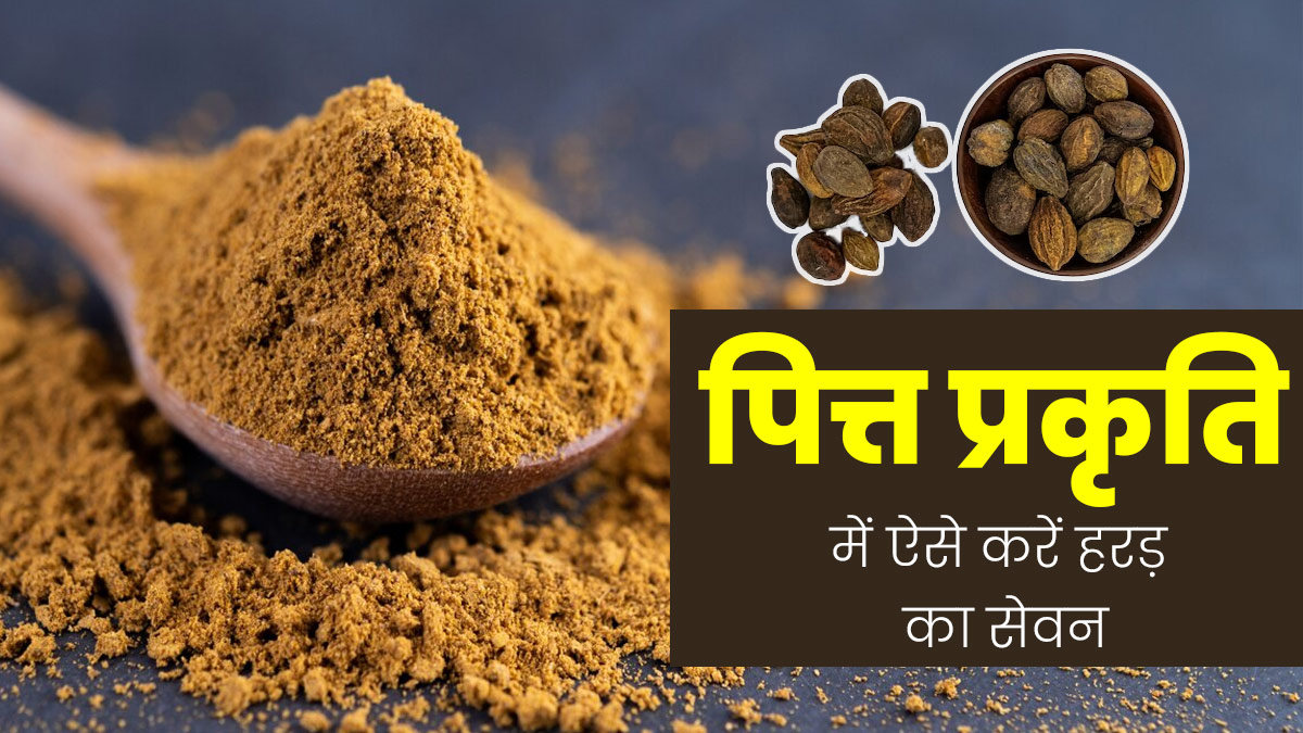 पित्त प्रकृति के लोग इस तरह से करें हरड़ का सेवन, सेहत को मिलेंगे कई फायदे