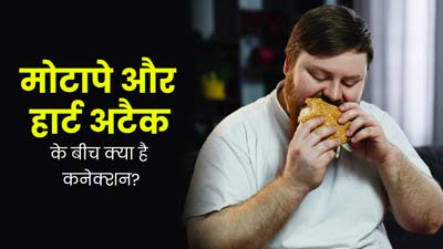मोटे लोगों को होता है हार्ट फेल्योर का ज्यादा खतरा, जानिए मोटापे का दिल से क्या कनेक्शन है?