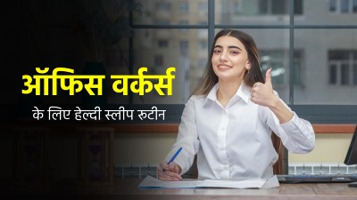 World Sleep Day: वर्क लाइफ बैलेंस करने के ल‍िए अपनाएं हेल्‍दी स्‍लीप रूटीन, जानें इसे फॉलो करने का तरीका  