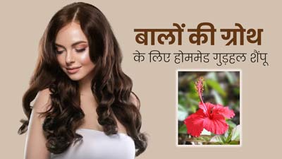 Hibiscus Shampoo: बालों की ग्रोथ के लिए इस्तेमाल करें गुड़हल के फूलों से बना शैंपू, जानें बनाने का तरीका