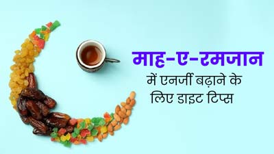 Ramadan 2024: रोजा रखने के लिए फॉलो करेंगे ये 5 टिप्स, तो नहीं कम होगा स्टेमिना और एनर्जी 