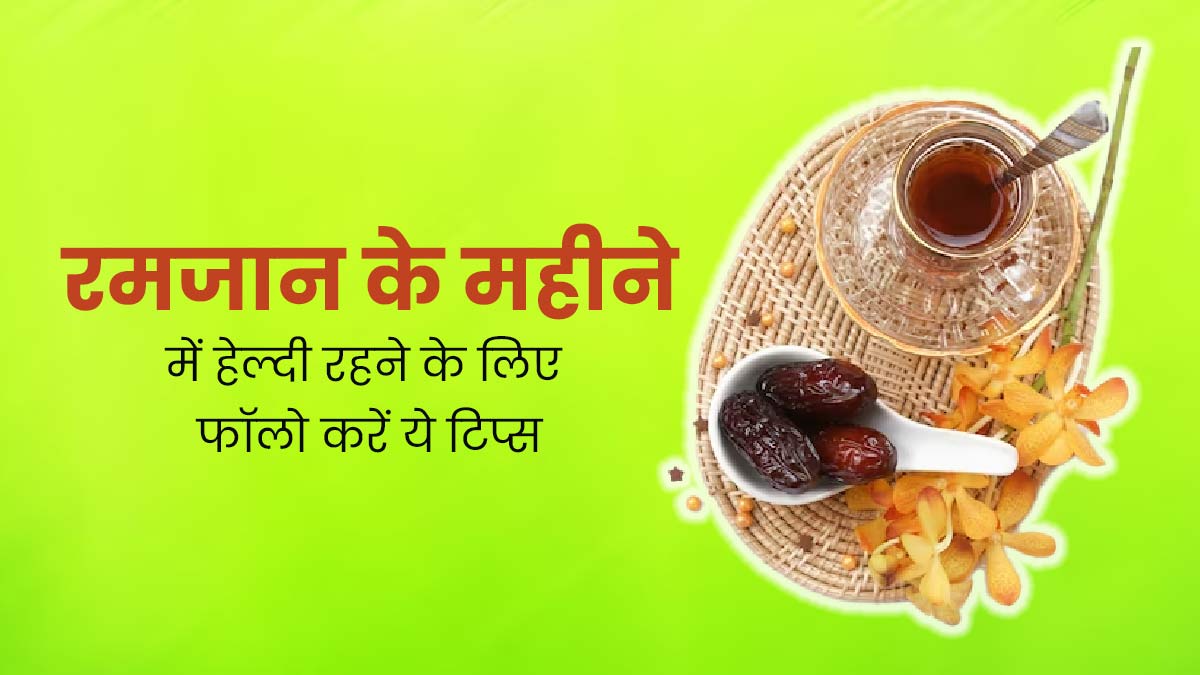 Ramadan 2024: रमजान के महीने में हेल्दी रहने के लिए फॉलो करें लाइफस्टाइल से जुड़े ये 5 टिप्स