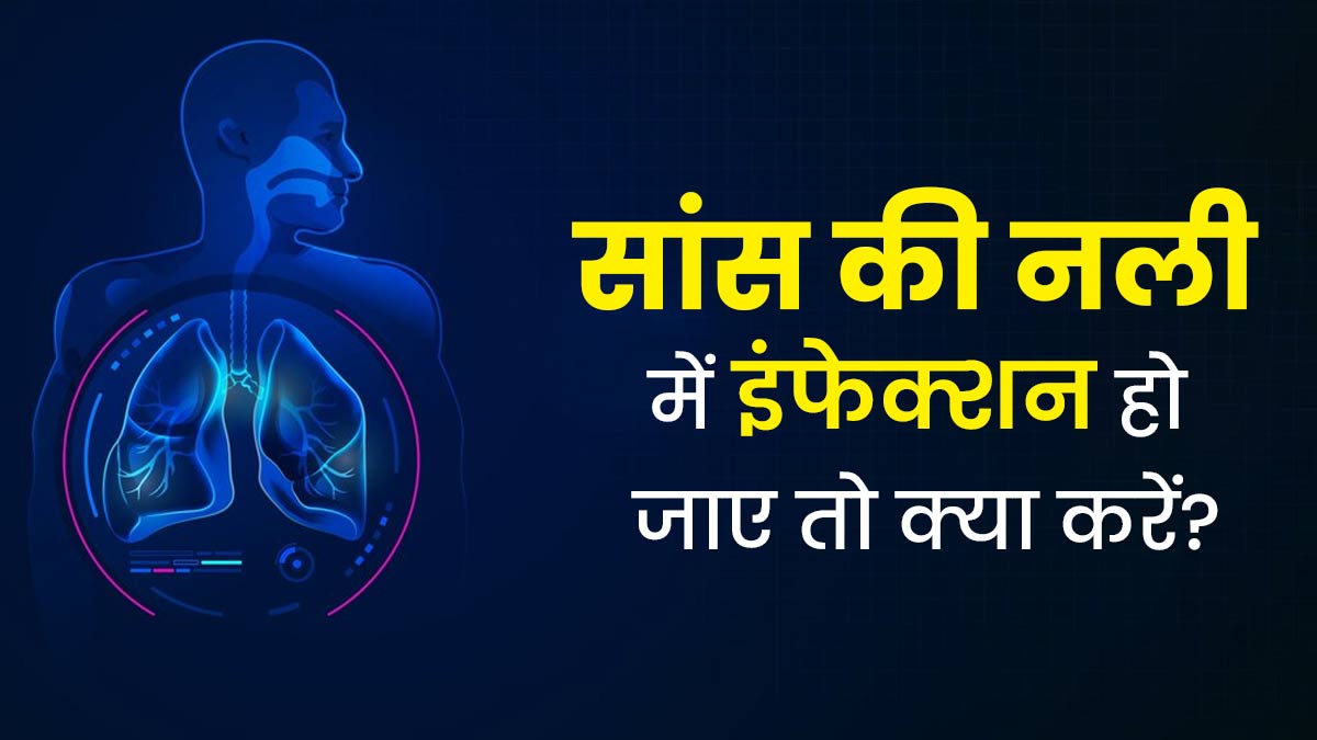 सांस की नली में इंफेक्शन हो जाए तो क्या करें? एक्सपर्ट से जानें इसका इलाज