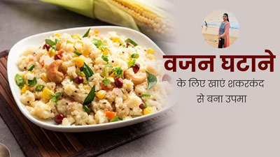 वजन घटाने के लिए खाएं शकरकंद से बना उपमा, तेजी से कम होगा बेली फैट