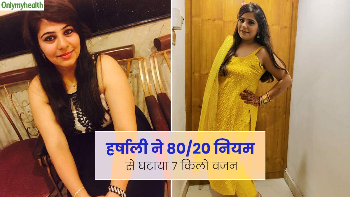 हर्षाली से वजन घटाने के ल‍िए फॉलो क‍िया 80/20 न‍ियम, वेट लॉस के ल‍िए नहीं छोड़ना पड़ा पसंदीदा खाना 
