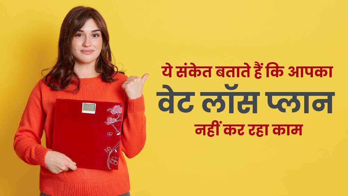 ये 5 संकेत बताते हैं कि वजन घटाने की आपकी सारी कोशिश जा रही है बेकार, बदलें प्लान 