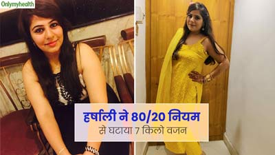 हर्षाली से वजन घटाने के ल‍िए फॉलो क‍िया 80/20 न‍ियम, वेट लॉस के ल‍िए नहीं छोड़ना पड़ा पसंदीदा खाना 