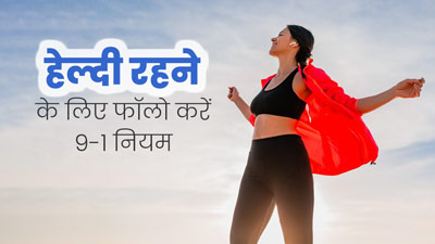 स्वस्थ रहने के लिए फॉलो करें 9-1 नियम, मानसिक स्वास्थ्य को भी मिलेगा फायदा