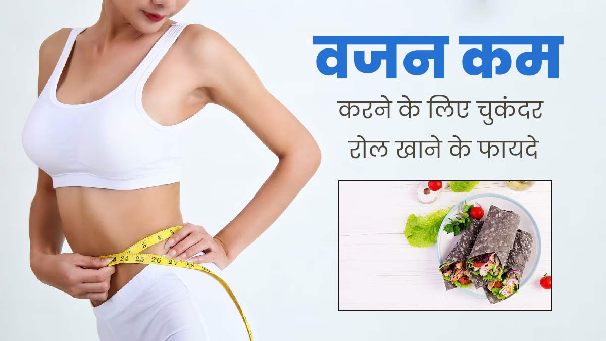 वजन कम करने के लिए डाइट में शामिल करें चुकंदर रोल, जानें रेसिपी और फायदे 
