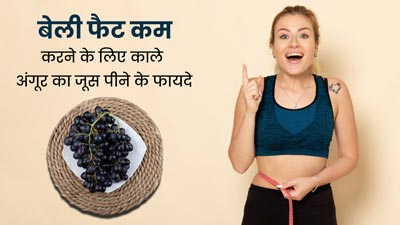 पेट की चर्बी से हो गए हैं परेशान, रोज पिएं काले अंगूर का जूस, बेली फैट होगा कम