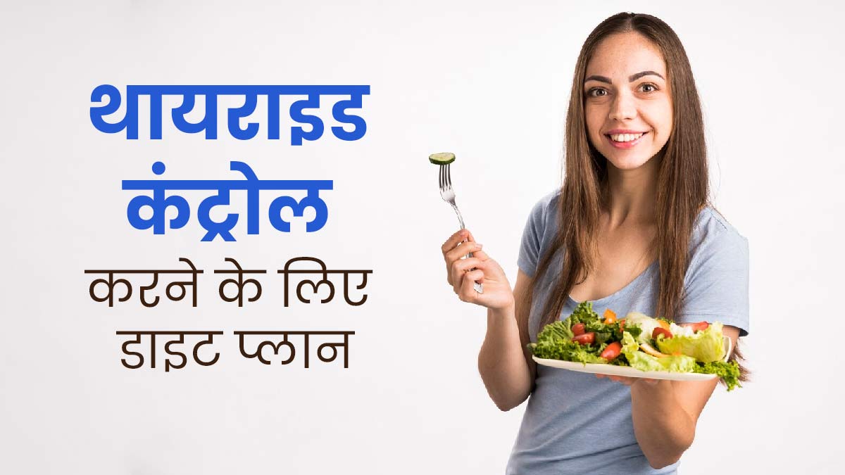 थायराइड कंट्रोल करने के लिए फॉलो करें ये डाइट प्लान, मिलेगा फायदा 