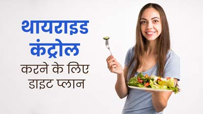 थायराइड कंट्रोल करने के लिए फॉलो करें ये डाइट प्लान, मिलेगा फायदा 