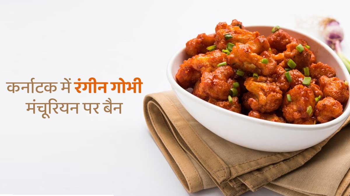 कर्नाटक सरकार ने गोभी मंचूरियन में आर्टिफिशियल कलर का इस्तेमाल करने पर लगाया बैन, सेहत के लिए बताया हानिकारक