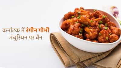 कर्नाटक सरकार ने गोभी मंचूरियन में आर्टिफिशियल कलर का इस्तेमाल करने पर लगाया बैन, सेहत के लिए बताया हानिकारक