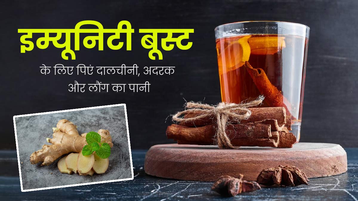 दालचीनी, अदरक और लौंग का पानी इम्यूनिटी के लिए है बढ़िया, जानें बनाने का तरीका और फायदे