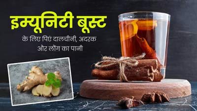 दालचीनी, अदरक और लौंग का पानी इम्यूनिटी के लिए है बढ़िया, जानें बनाने का तरीका और फायदे