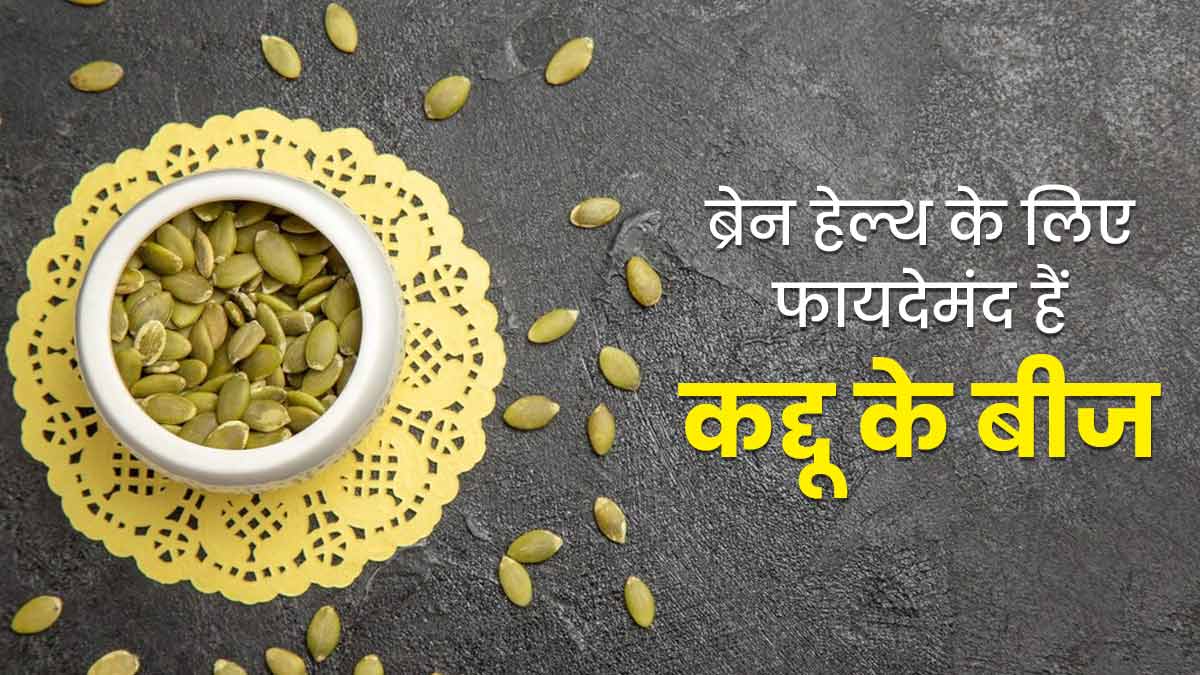 दिमाग के लिए बहुत अच्छे होते हैं कद्दू के बीज, रोज खाने से मिलते हैं कई फायदे