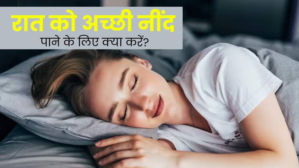 रात को सोने से पहले जरूर करें ये 4 काम, आएगी गहरी और सुकून भरी नींद