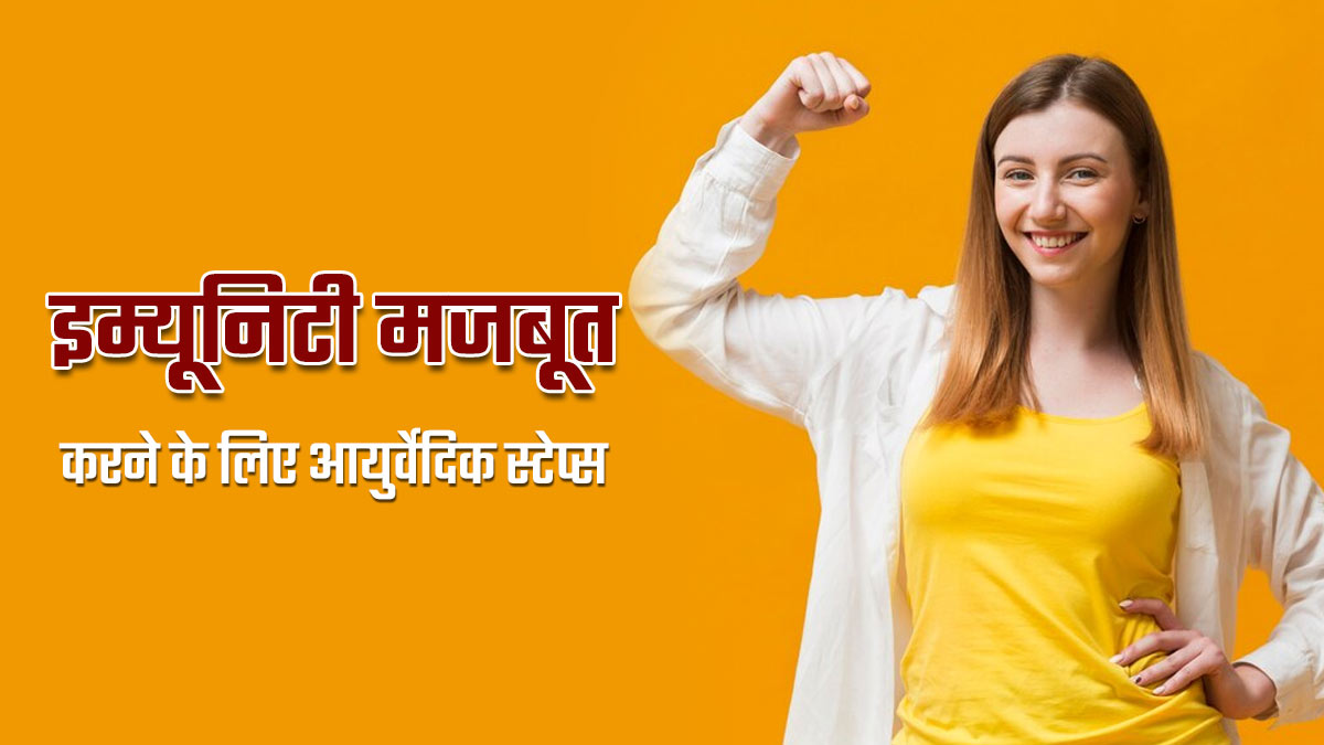 आयुर्वेद के अनुसार इम्यूनिटी बढ़ाने के लिए फॉलो करें ये 6 स्टेप्स, मौसमी बीमारियों से भी होगा बचाव