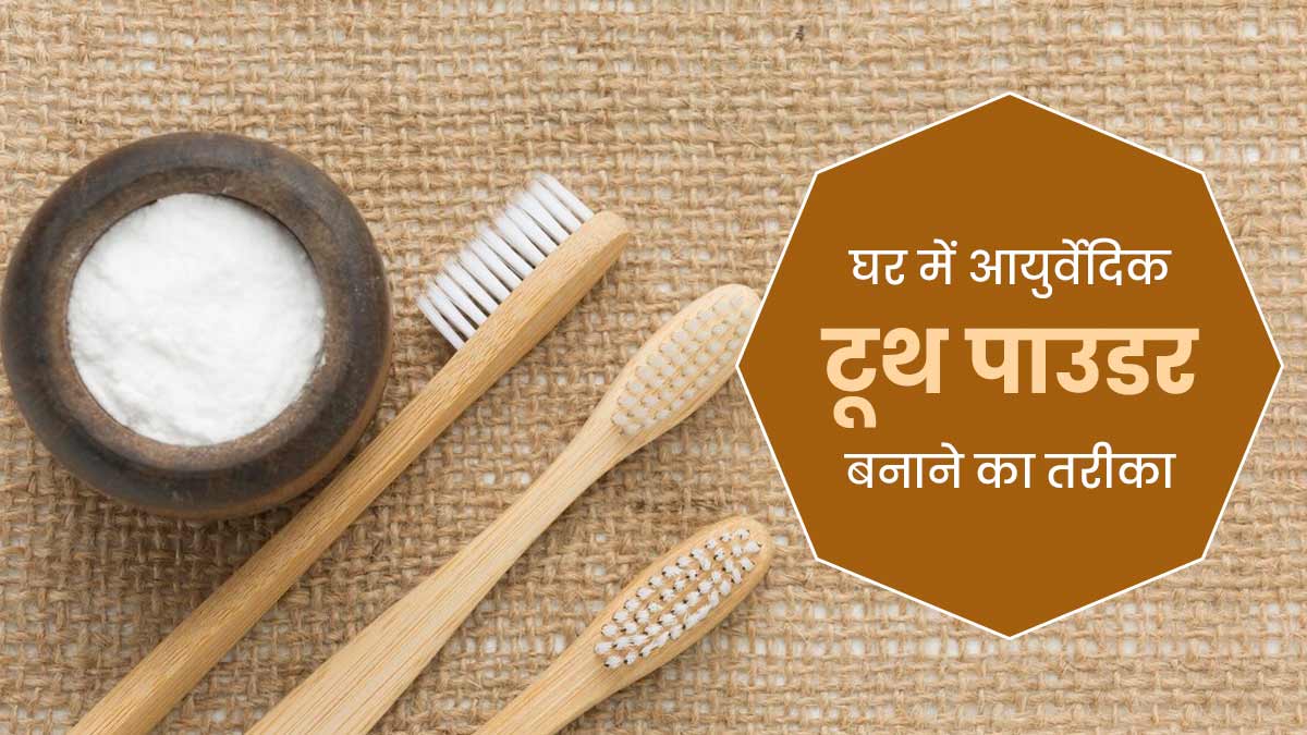 घर पर आयुर्वेदिक मंजन कैसे बनाएं? जानें तरीका और फायदे