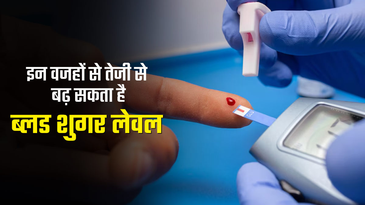 इन 5 वजह से तेजी से बढ़ सकता है ब्लड शुगर लेवल, न करें नजरअंदाज 