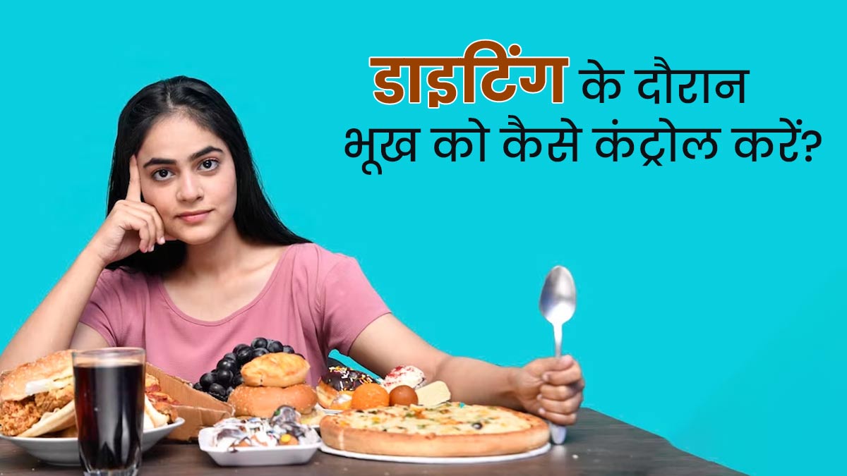 डाइटिंग के दौरान लगती है ज्यादा भूख? कंट्रोल करने के लिए अपनाएं एक्सपर्ट के ये टिप्स