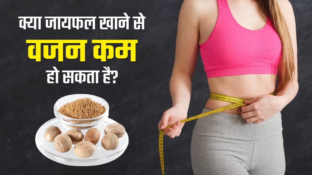 क्या जायफल खाने से वजन कम करने में मदद मिलती है? जानें एक्सपर्ट की राय
