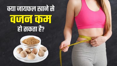 क्या जायफल खाने से वजन कम करने में मदद मिलती है? जानें एक्सपर्ट की राय
