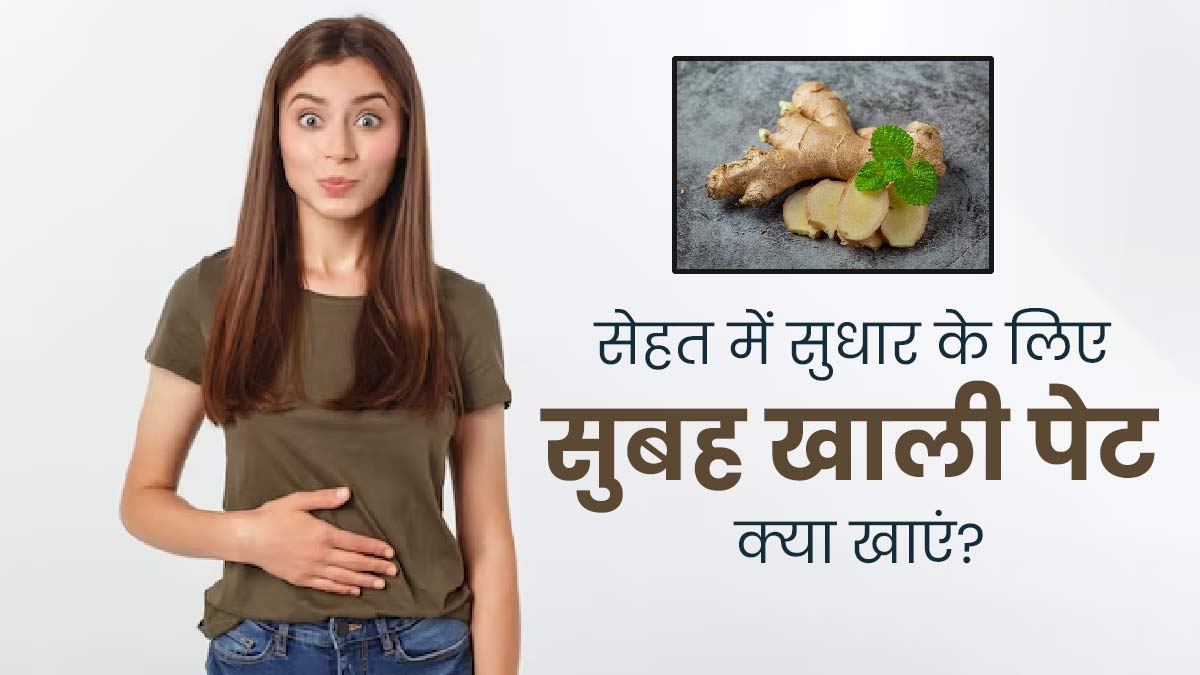 रोज सुबह खाली पेट खाएं ये 5 चीजें, सेहत में होगा सुधार
