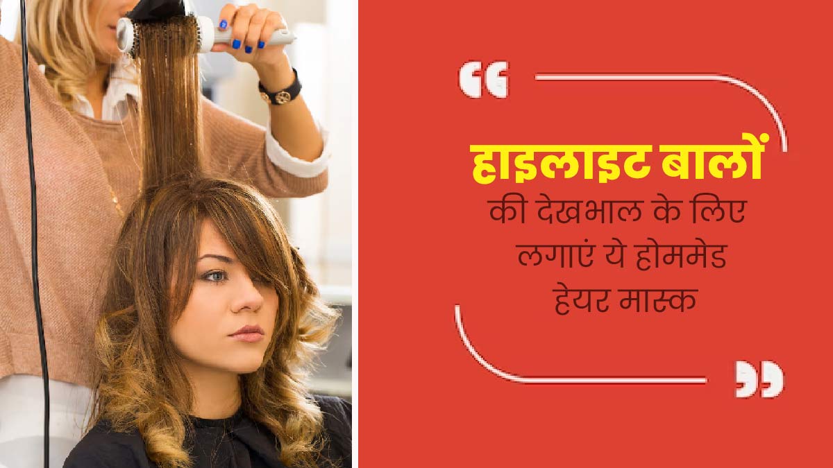 हाइलाइट बालों की देखभाल के लिए लगाएं ये 3 होममेड हेयर मास्क, बालों को होगा कम नुकसान 