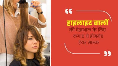 हाइलाइट बालों की देखभाल के लिए लगाएं ये 3 होममेड हेयर मास्क, बालों को होगा कम नुकसान 
