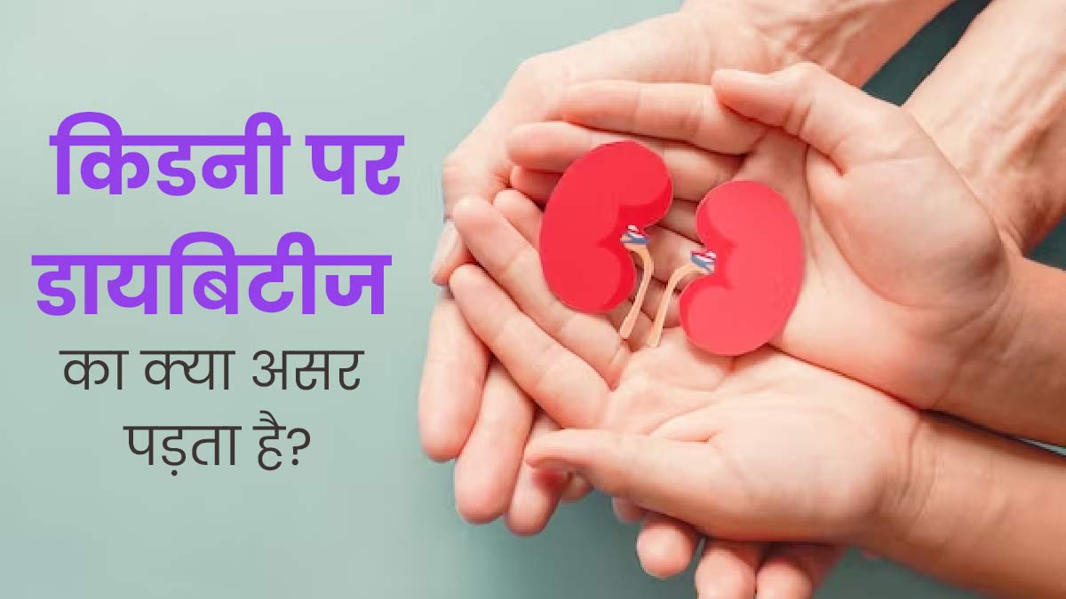 World Kidney Day: डायब‍िटीज के कारण क‍िडनी पर क्‍या असर पड़ता है? डॉक्‍टर से जानें  