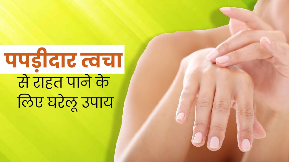 पपड़ीदार त्वचा से छुटकारा पाने के लिए अपनाएं ये 5 घरेलू उपाय