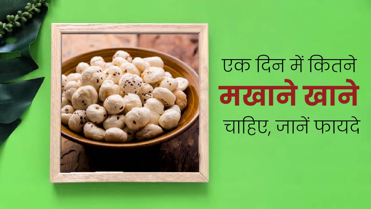 महिलाओं और पुरुषों की इन समस्याओं में कारगर है मखाने का सेवन, जानें आयुर्वेद के अनुसार कितना खाएं