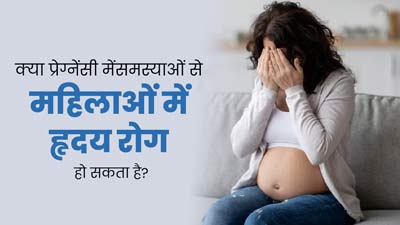 क्या प्रेग्नेंसी के दौरान होने वाली जटिलताओं की वजह से हृदय रोगों का जोखिम बढ़ता है? जानें डॉक्टर की राय