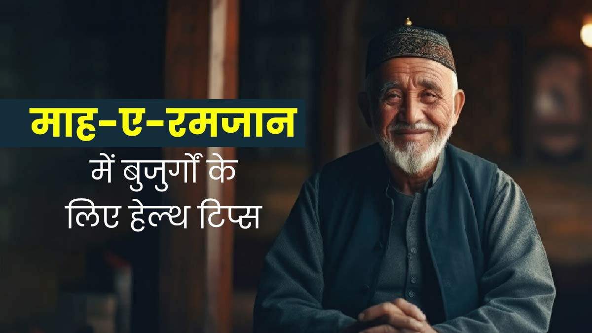 Ramadan 2024: आज है पहला रोजा, बुजुर्गों को रमजान में अच्‍छी सेहत के लिए डॉक्टर ने दिए ये खास टिप्स