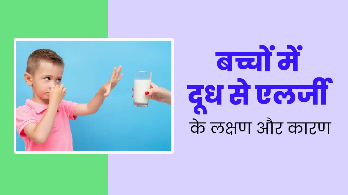 दूध से एलर्जी होने पर बच्चों में दिखाई देते हैं ये लक्षण, जानें इस समस्या के मुख्य कारण