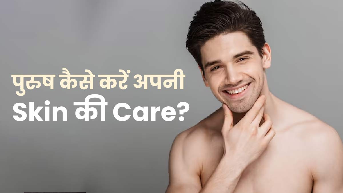 Skincare Tips For Men: इन 3 तरीकों से पुरुष करें अपनी त्वचा की देखभाल, दूर रहेंगी कई समस्याएं