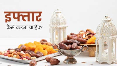 Ramadan 2024: रोजा इफ्तार कैसे करना चाहिए? एक्सपर्ट से जानें सही तरीका 