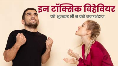  ये 5 तरह के टॉक्सिक बिहेवियर मेंटल हेल्थ पर डाल सकते हैं असर, नॉर्मल समझने की न करें भूल