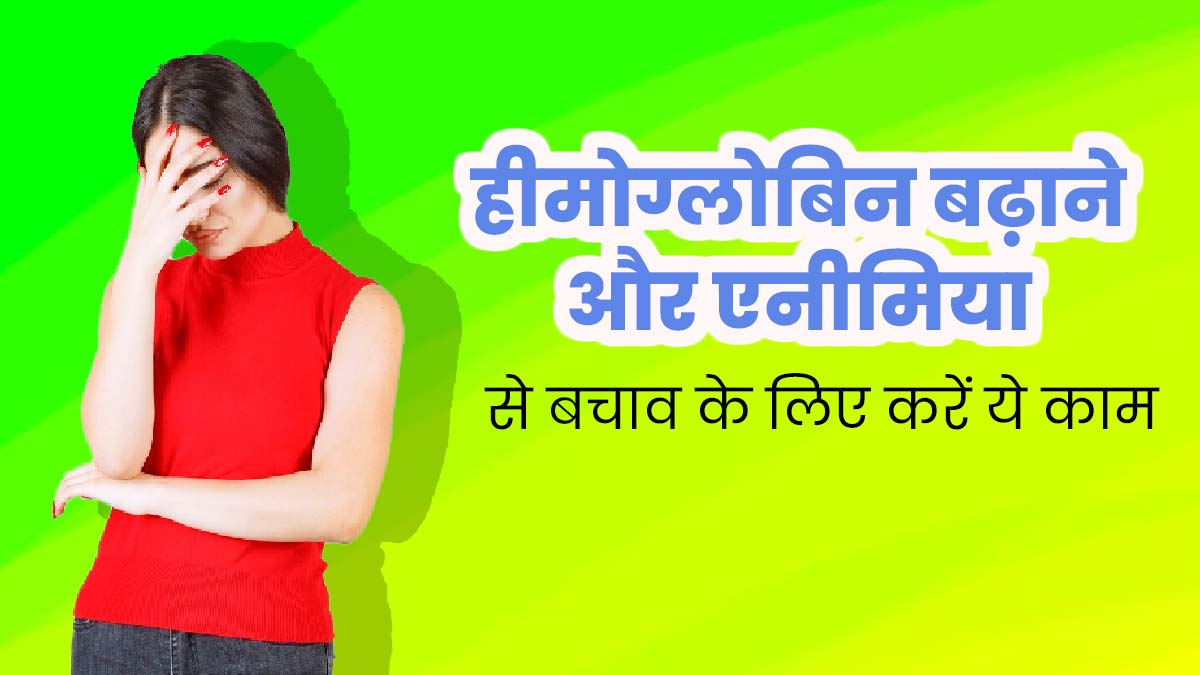 हीमोग्लोबिन लेवल बढ़ाने और एनीमिया से बचाव के लिए करें ये 5 काम, कमजोरी और थकान भी होगी दूर