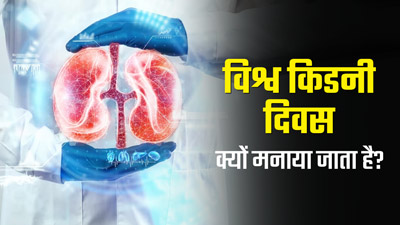 विश्व किडनी दिवस क्यों मनाया जाता है? जानें इसका महत्व, इतिहास और थीम
