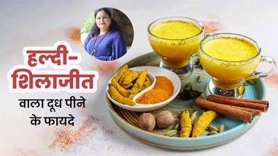 हल्दी-शिलाजीत वाला दूध पीने से सेहत को मिलते हैं ये 5 फायदे, आयुर्वेदिक एक्सपर्ट से जानें इसके बारे में