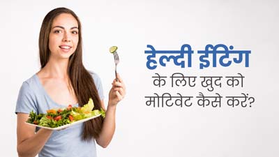 स्वस्थ रहने के लिए लोग खुद से कहें ये 5 बातें, हेल्दी ईटिंग में मिलेगी मदद 