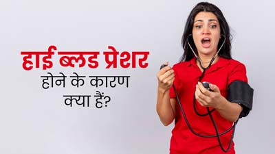High BP: हाई ब्लड प्रेशर की समस्या क्यों होती है? डॉक्टर से जानें इसके 5 जोखिम कारक