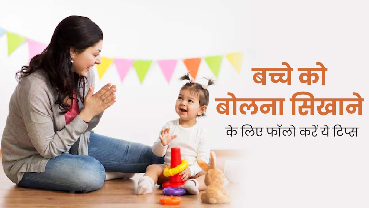 बच्चे ने बोलना शुरू नहीं किया है, तो उसे बोलना सिखाने के लिए फॉलो करें एक्सपर्ट के बताए ये 5 टिप्स