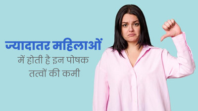 ज्यादातर महिलाओं के शरीर में होती है इन 5 पोषक तत्वों की कमी, जानें इनके बेहतरीन नेचुरल सोर्स