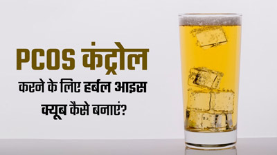 PCOS से पीड़ित महिलाएं पानी में मिलाकर करें इस खास हर्बल आइस क्यूब का सेवन, हार्मोन्स होंगे संतुलित