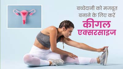 Uterine Prolapse: बच्चेदानी खिसकने की समस्या से बचने के लिए रोज करें कीगल एक्सरसाइज, जानें करने का तरीका