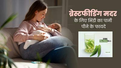 स्तनपान करवाने वाली महिलाएं पिएं भिंडी का पानी, डॉक्टर से जानें इसके जबरदस्त फायदे
